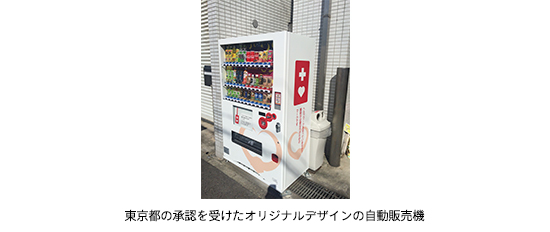 東京都の承認を受けたオリジナルデザインの自動販売機