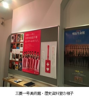 首都大学東京の掲示板　三菱一号美術館・歴史資料室の様子