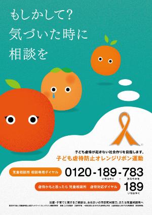 オレンジリボン運動公式ポスターコンテスト2021東京都福祉保健局長賞