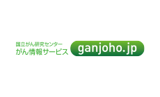 国立がん研究センター がん情報サービス ganjoho.jp