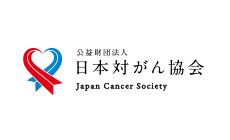 公共財団法人 日本対がん協会