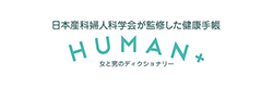 日本産婦人科学会が監修した健康手帳 HUMAN+ 女と男のディクショナリー