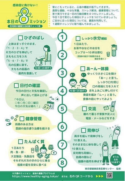 自宅でできる1日8ミッションで健康的な生活習慣を維持しましょう 健康生活応援チェック表のご紹介 東京都介護予防 フレイル予防ポータル