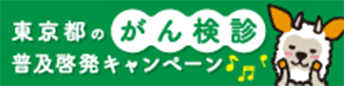 東京都のがん検診普及啓発キャンペーン