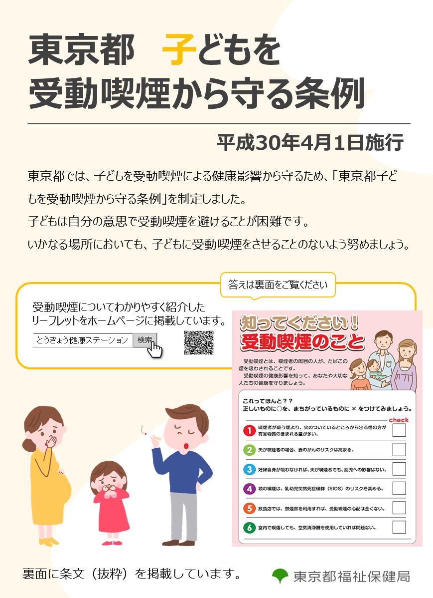「東京都子どもを受動喫煙から守る条例」を施行しました。