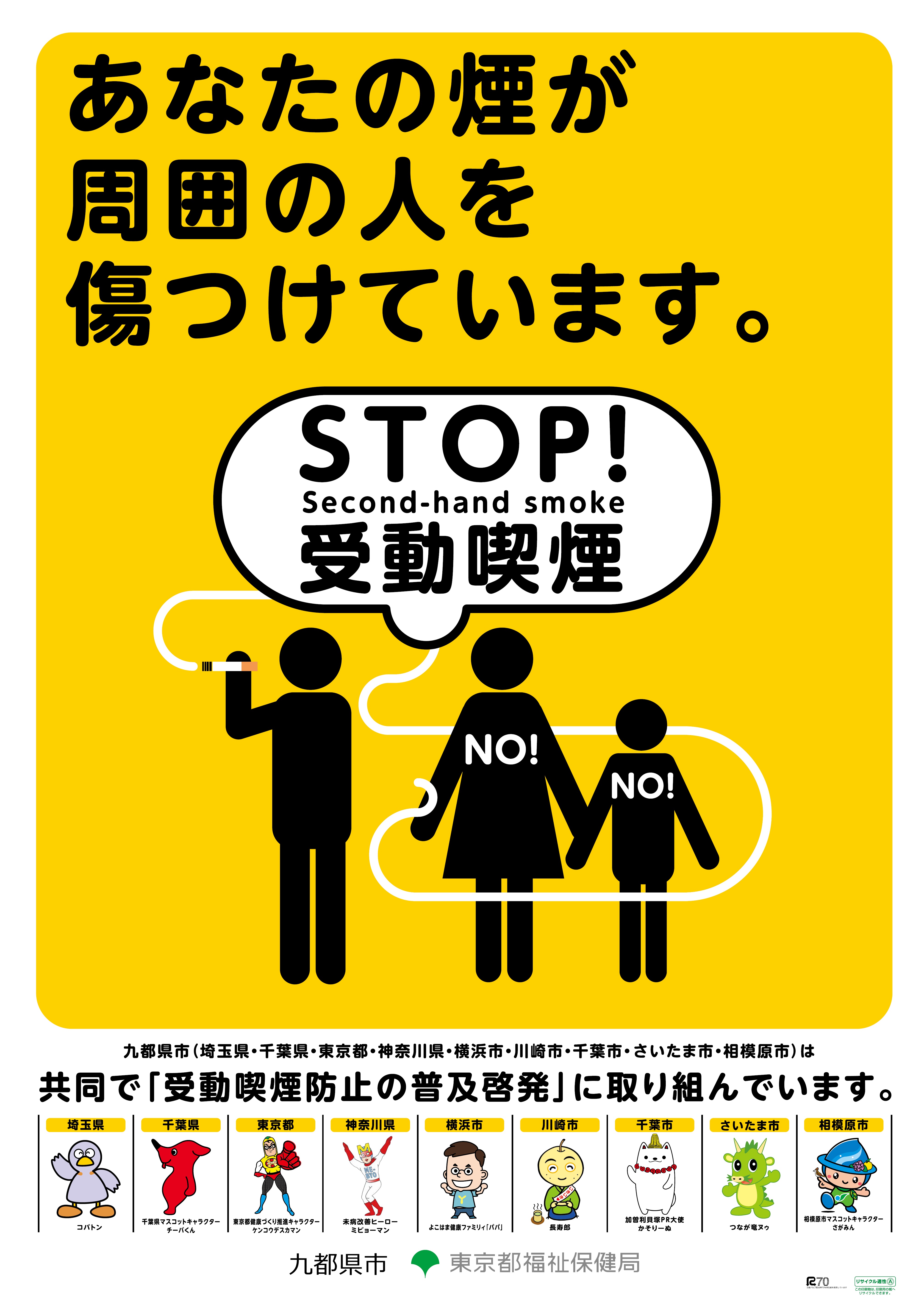 九都県市受動喫煙防止対策啓発ポスター とうきょう健康ステーション