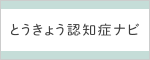 東京都の認知症ポータルサイト「とうきょう認知症ナビ」バナー画像