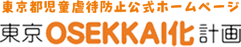 東京都児童虐待防止公式ホームページ「東京OSEKKAI化計画」