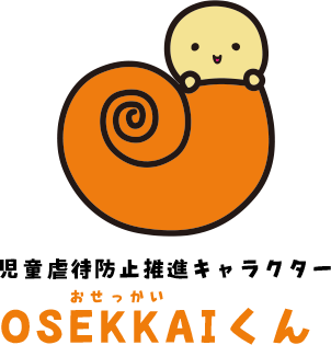 児童虐待防止推進キャラクター「OSEKKAIくん」のイラスト