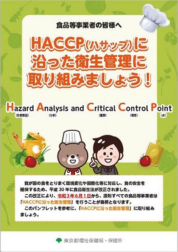 HACCPについて（仮）