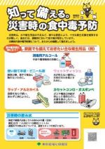 リーフレット「知って備える。災害時の食中毒予防」日本語版