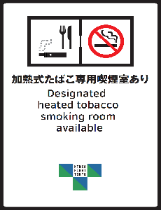 加熱式たばこ専用喫煙室ありの標識