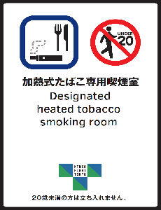加熱たばこ専用喫煙室の標識