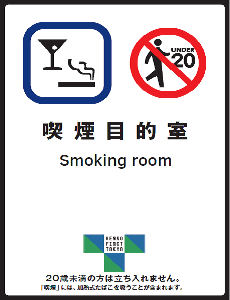 飲食店　喫煙目的室の標識