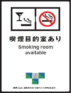 飲食店　喫煙目的室ありの標識