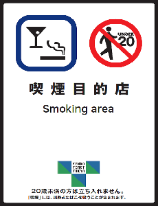 飲食店　喫煙目的店の標識