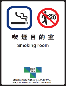 たばこ販売店　喫煙目的室の標識