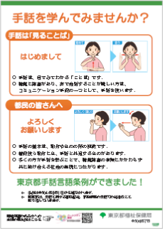 東京都手話言語条例ポスターのイラスト。手話を学んでみませんか？と大きく書かれ、「はじめまして」と「よろしくお願いします」の手話表現などが書かれている。