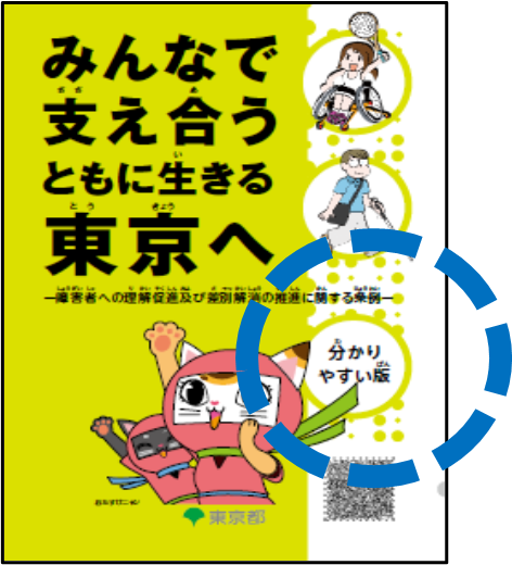 東京都の障害者差別解消条例パンフレットの分かりやすい版のイラスト