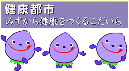 小平市イメージキャラクター「ぶるべー」